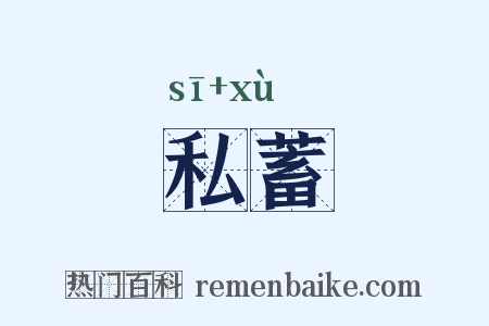 私蓄是什么意思的图片
